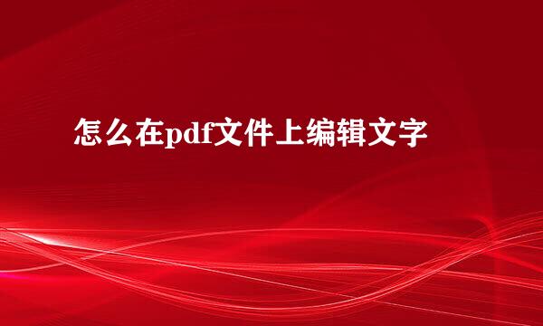 怎么在pdf文件上编辑文字