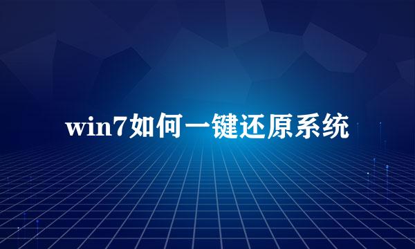 win7如何一键还原系统