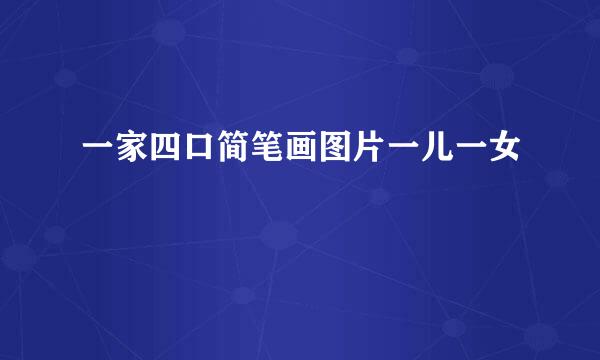 一家四口简笔画图片一儿一女