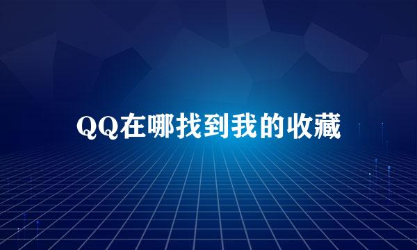 QQ在哪找到我的收藏