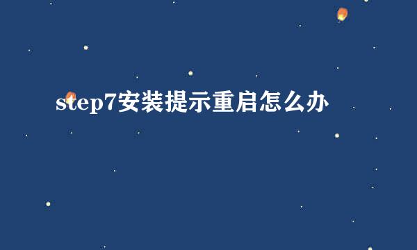 step7安装提示重启怎么办