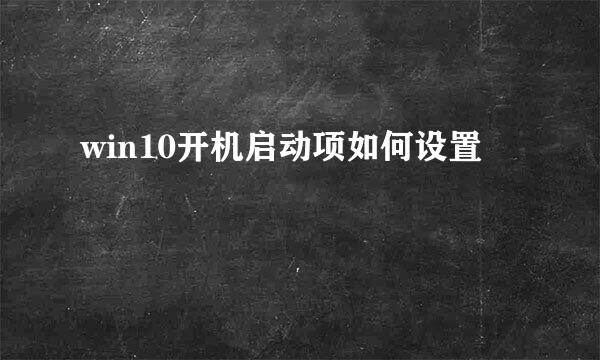 win10开机启动项如何设置