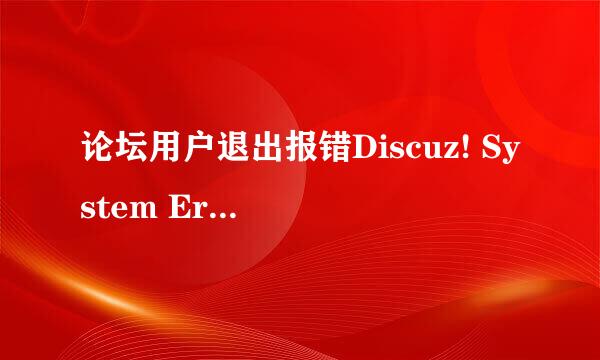 论坛用户退出报错Discuz! System Error解决办法