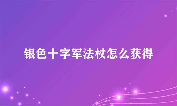 银色十字军法杖怎么获得