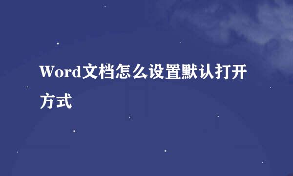 Word文档怎么设置默认打开方式