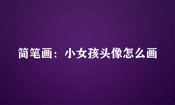 简笔画：小女孩头像怎么画