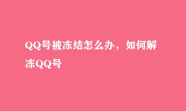 QQ号被冻结怎么办，如何解冻QQ号