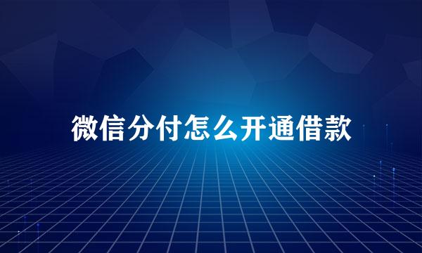 微信分付怎么开通借款