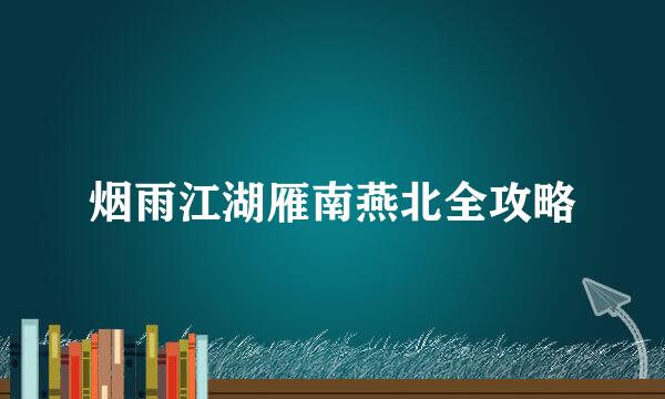 烟雨江湖雁南燕北全攻略