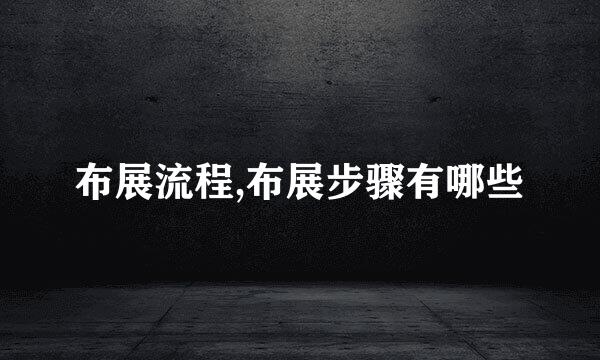 布展流程,布展步骤有哪些