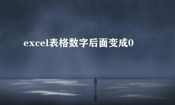 excel表格数字后面变成0