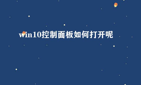 win10控制面板如何打开呢