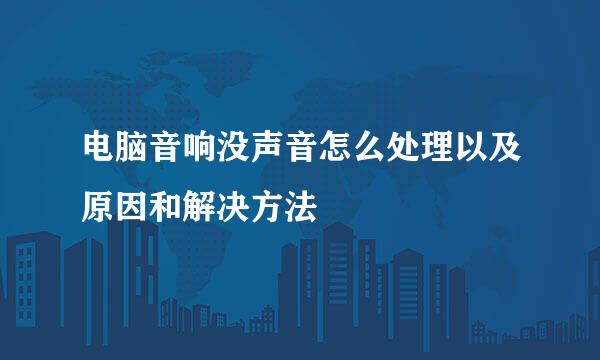 电脑音响没声音怎么处理以及原因和解决方法
