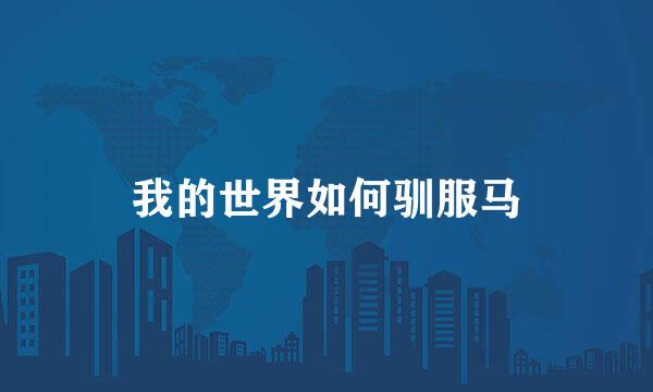 我的世界如何驯服马