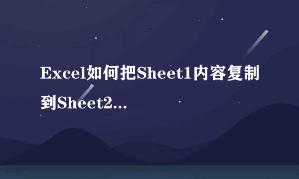 Excel如何把Sheet1内容复制到Sheet2（基础篇）
