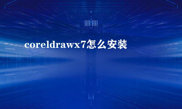 coreldrawx7怎么安装