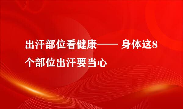 出汗部位看健康—— 身体这8个部位出汗要当心