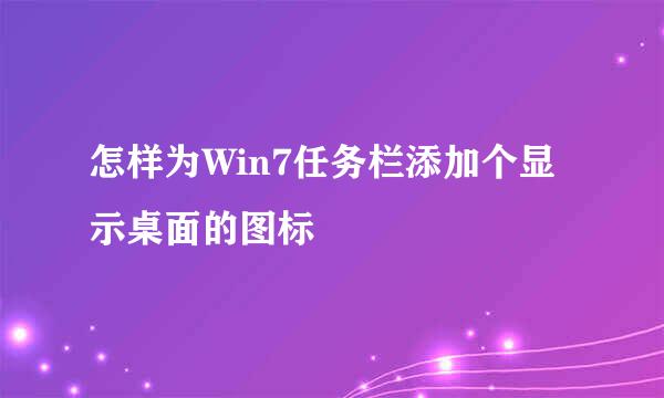 怎样为Win7任务栏添加个显示桌面的图标 