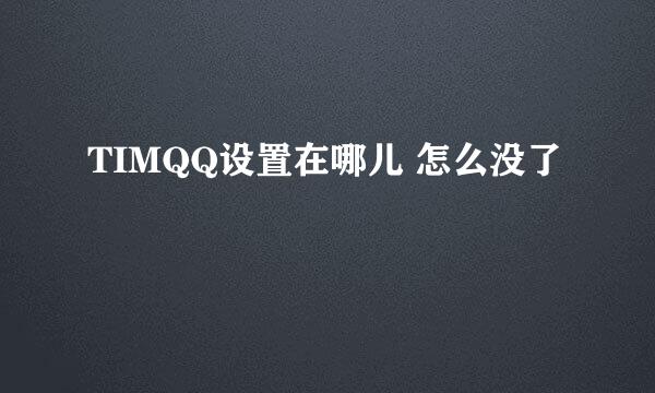 TIMQQ设置在哪儿 怎么没了