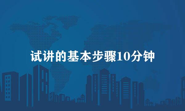试讲的基本步骤10分钟
