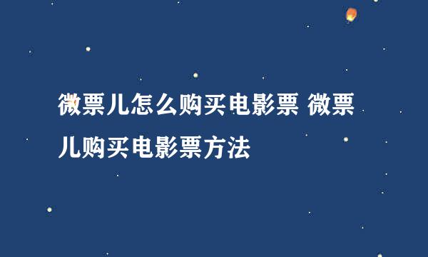 微票儿怎么购买电影票 微票儿购买电影票方法