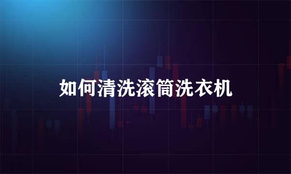 如何清洗滚筒洗衣机