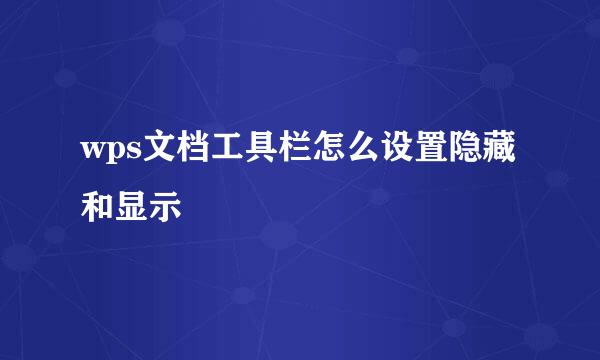 wps文档工具栏怎么设置隐藏和显示