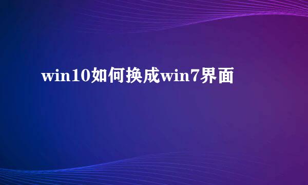 win10如何换成win7界面