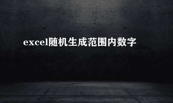 excel随机生成范围内数字