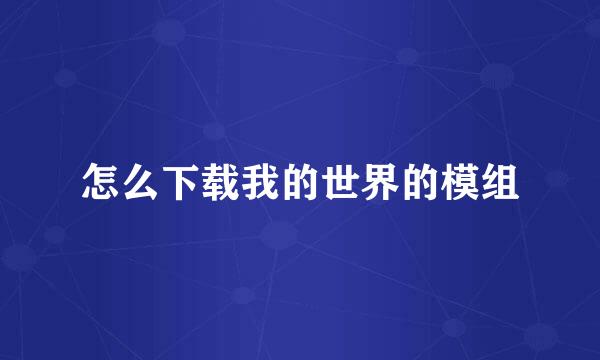 怎么下载我的世界的模组