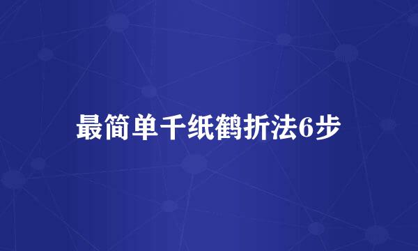 最简单千纸鹤折法6步