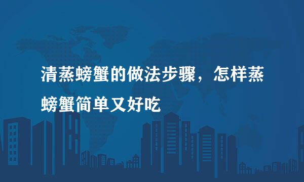 清蒸螃蟹的做法步骤，怎样蒸螃蟹简单又好吃