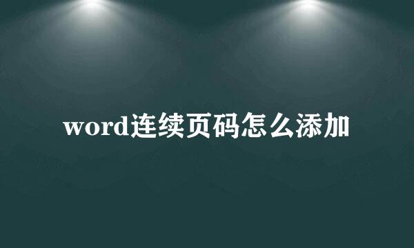 word连续页码怎么添加