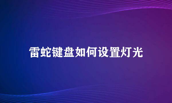 雷蛇键盘如何设置灯光