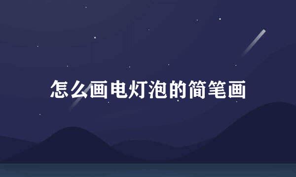 怎么画电灯泡的简笔画