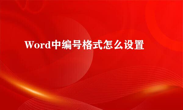 Word中编号格式怎么设置