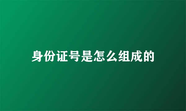 身份证号是怎么组成的