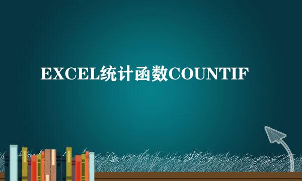 EXCEL统计函数COUNTIF