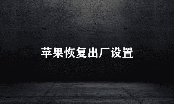 苹果恢复出厂设置