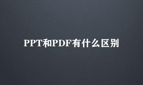 PPT和PDF有什么区别