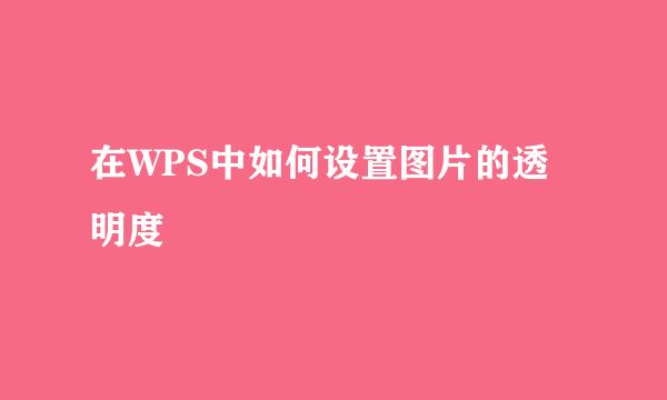 在WPS中如何设置图片的透明度
