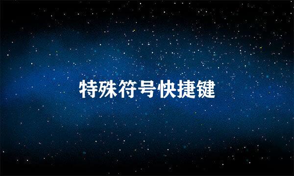 特殊符号快捷键
