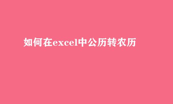 如何在excel中公历转农历