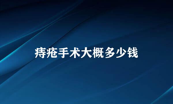 痔疮手术大概多少钱