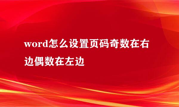 word怎么设置页码奇数在右边偶数在左边