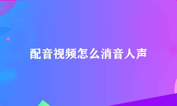 配音视频怎么消音人声
