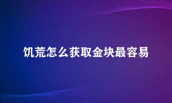 饥荒怎么获取金块最容易
