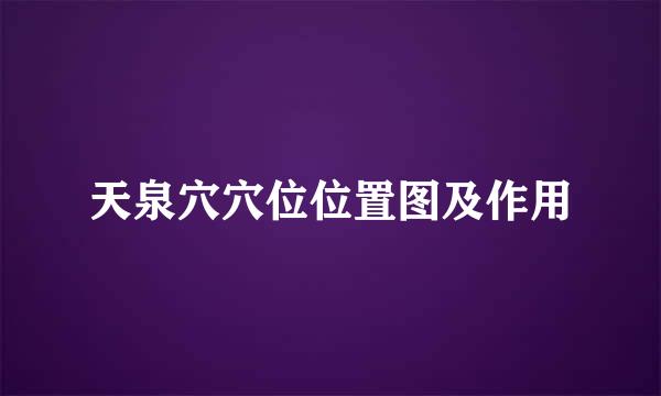 天泉穴穴位位置图及作用