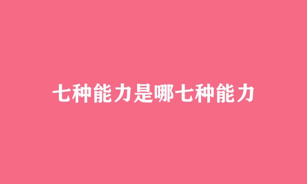 七种能力是哪七种能力