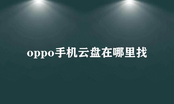 oppo手机云盘在哪里找